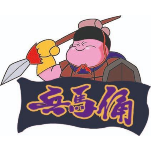 兵馬俑