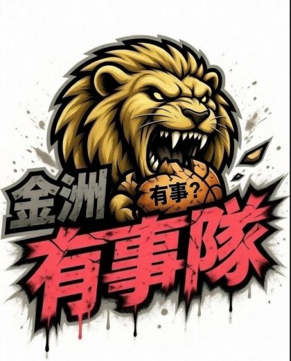 金洲有事隊