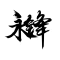 永鋒